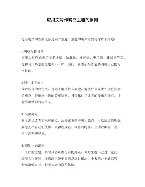 应用文写作确立主题的原则