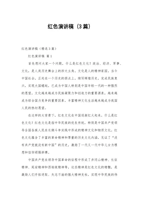 红色演讲稿(3篇)