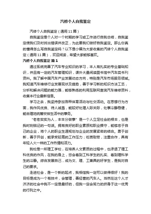 汽修个人自我鉴定（通用11篇）