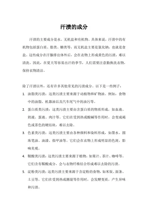 汗渍的成分