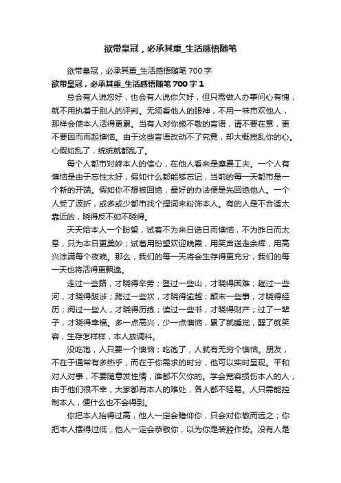 欲带皇冠，必承其重_生活感悟随笔