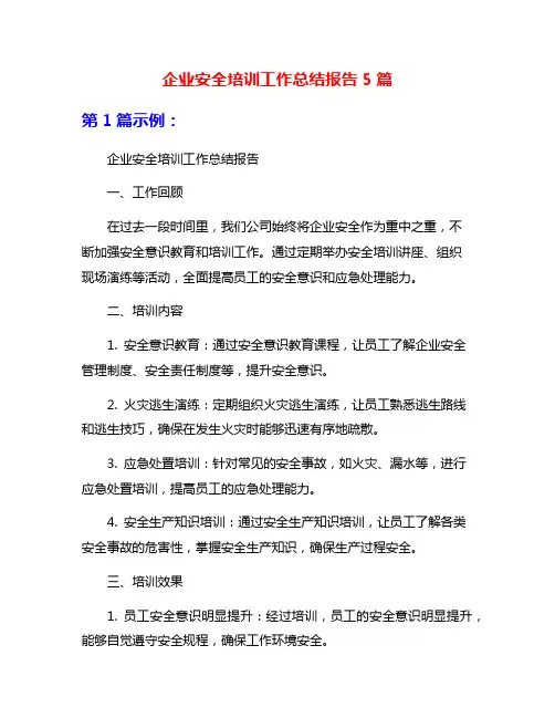 企业安全培训工作总结报告5篇