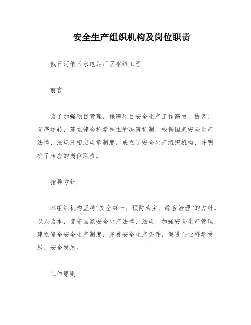 安全生产组织机构及岗位职责