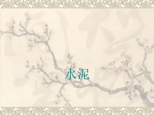 水      泥
