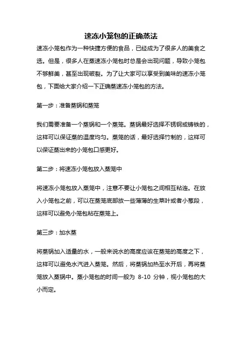 速冻小笼包的正确蒸法