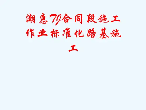 潮惠TJ合同段施工作业标准化路基施工[可修改版ppt]