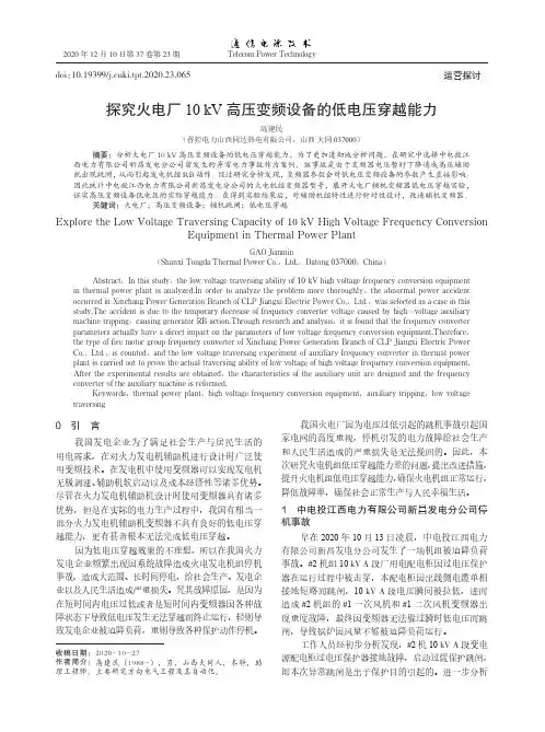 探究火电厂10kV高压变频设备的低电压穿越能力