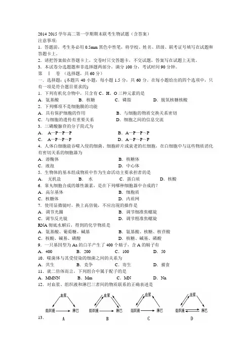 2014-2015学年高二第一学期期末联考生物试题(含答案)