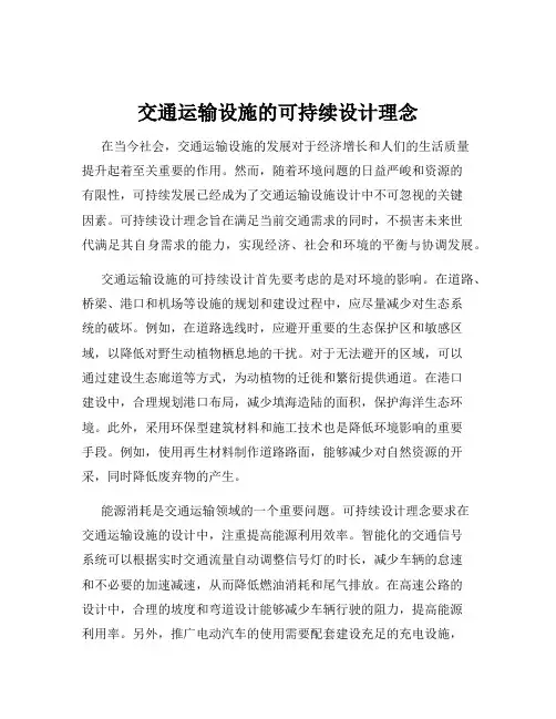 交通运输设施的可持续设计理念