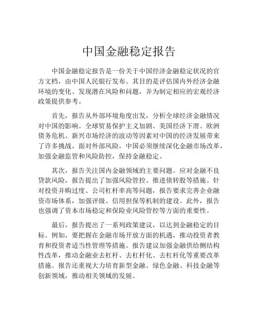 中国金融稳定报告