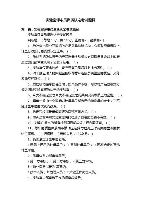 实验室评审员资质认定考试题目