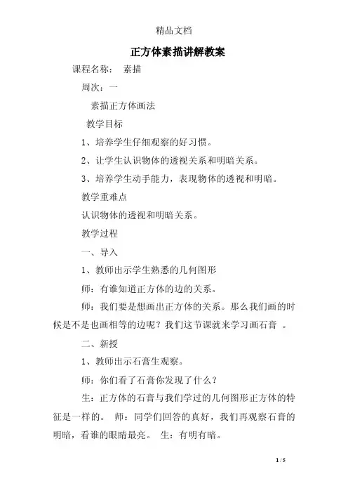正方体素描讲解教案