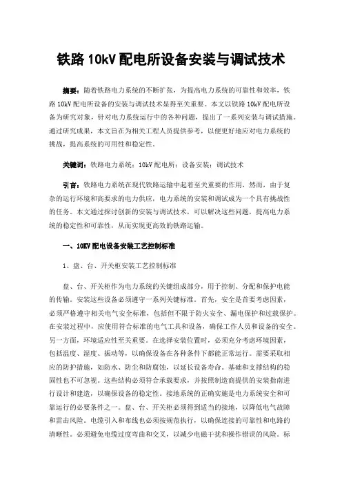 铁路10kV配电所设备安装与调试技术