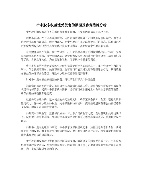 中小股东权益遭受侵害的原因及防范措施分析