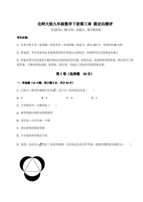 2021-2022学年度北师大版九年级数学下册第三章 圆定向测评试卷(含答案详解)
