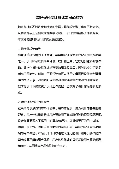 简述现代设计形式发展的趋势
