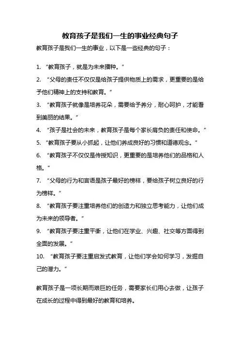 教育孩子是我们一生的事业经典句子