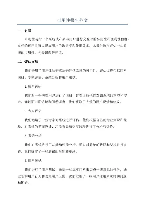 可用性报告范文