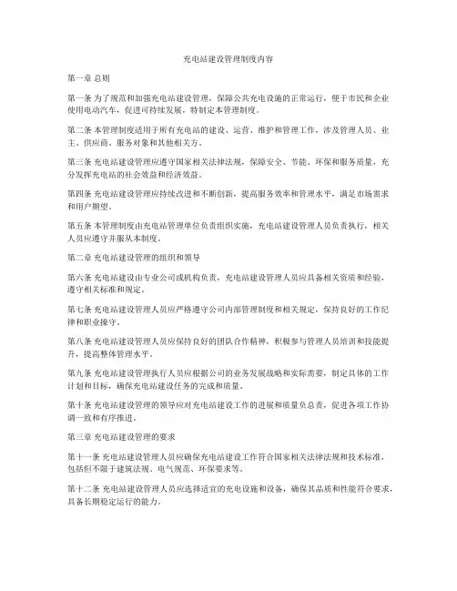 充电站建设管理制度内容
