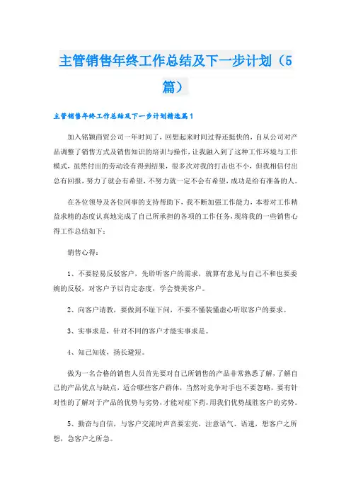 主管销售年终工作总结及下一步计划(5篇)