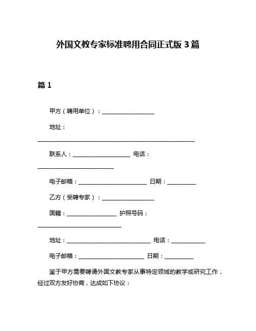外国文教专家标准聘用合同正式版3篇