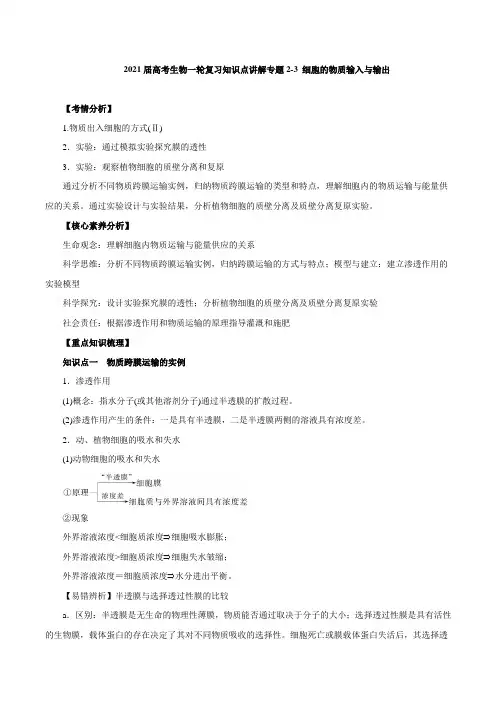 2021届高考生物一轮复习知识点讲解专题2-3 细胞的物质输入与输出【含答案】