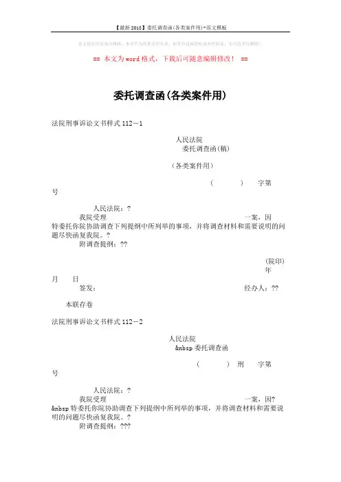 【最新2018】委托调查函(各类案件用)-范文模板 (2页)