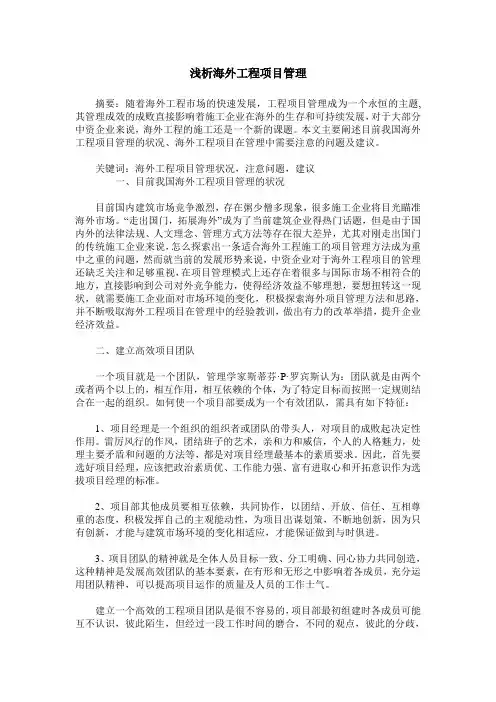 浅析海外工程项目管理