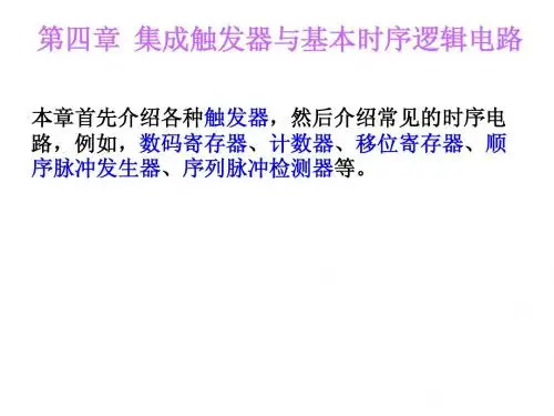 数字电子技术 3篇5章 时序电路