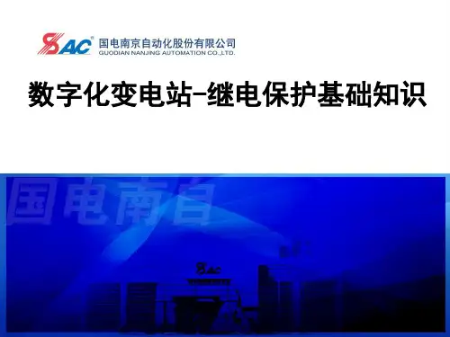 继电保护基础知识