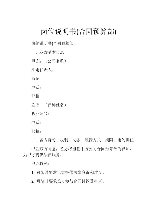 岗位说明书(合同预算部)