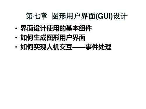 第七章图形用户界面(GUI)设计