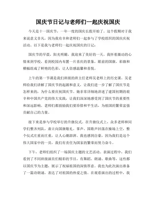 国庆节日记与老师们一起庆祝国庆