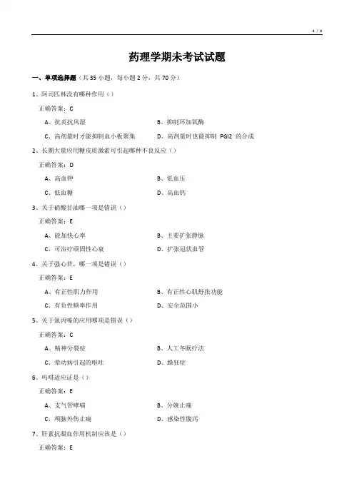 药理学期未考试试题