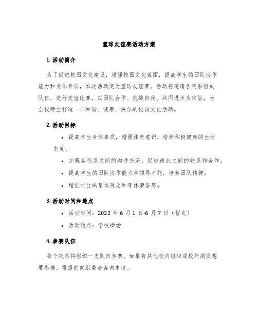 篮球友谊赛活动方案