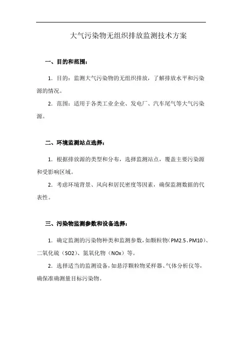 大气污染物无组织排放监测技术方案(详细完整版)