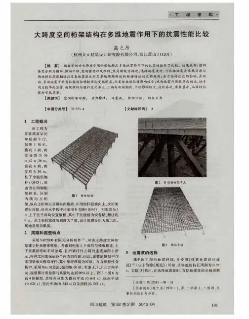 大跨度空间桁架结构在多维地震作用下的抗震性能比较