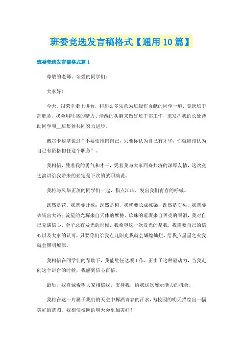 班委竞选发言稿格式【通用10篇】