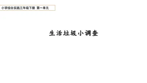 综合实践活动三年级下册第一单元生活垃圾小调查课件