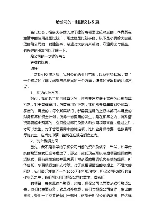 给公司的一封建议书5篇