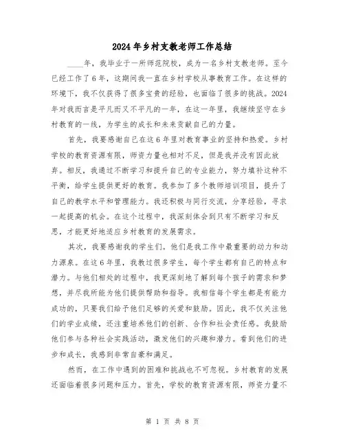 2024年乡村支教老师工作总结（2篇）