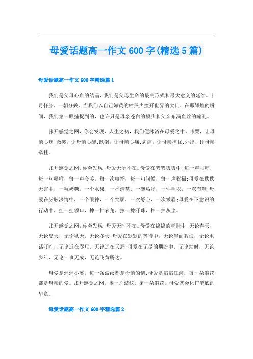 母爱话题高一作文600字(精选5篇)