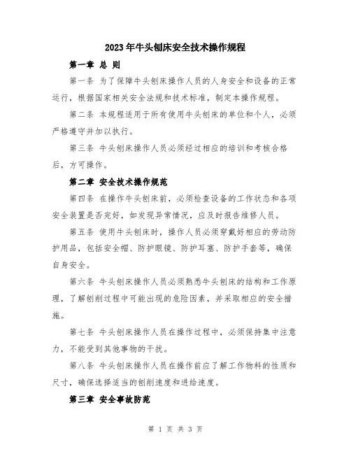 2023年牛头刨床安全技术操作规程