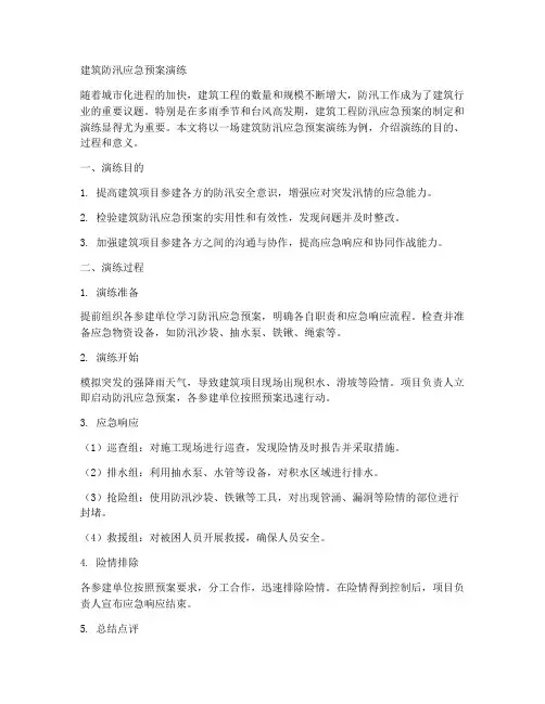建筑防汛应急预案演练