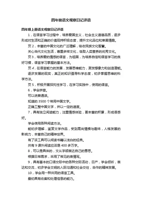 四年级语文观察日记评语