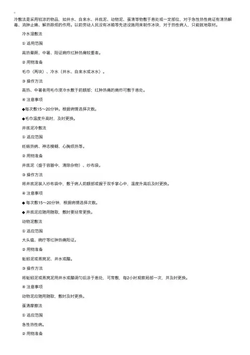 中医护理学基础：常用中医护理技术及操作——热熨法（冷敷法）