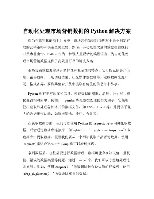 自动化处理市场营销数据的Python解决方案