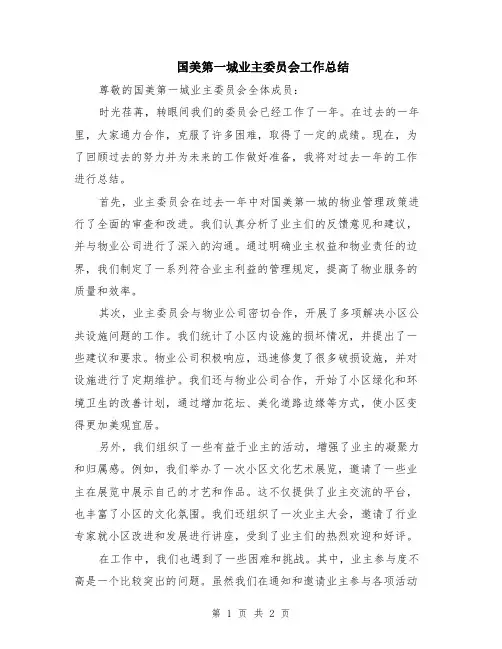 国美第一城业主委员会工作总结
