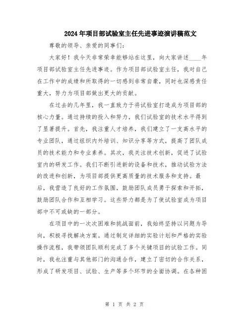 2024年项目部试验室主任先进事迹演讲稿范文