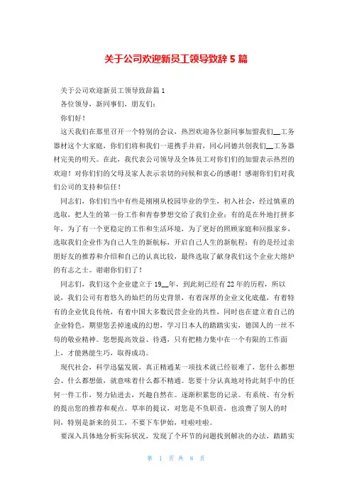 关于公司欢迎新员工领导致辞5篇